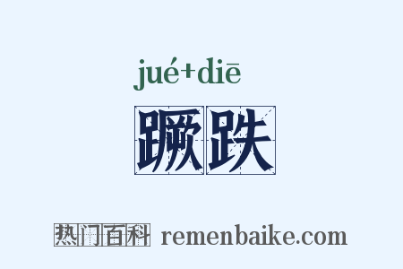 蹶跌是什么意思的图片